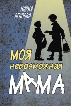 Мария Агапова: Моя невозможная мама