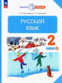Желтовская, Калинина: Русский язык. 2 класс. Учебное пособие. В 2-х частях. ФГОС