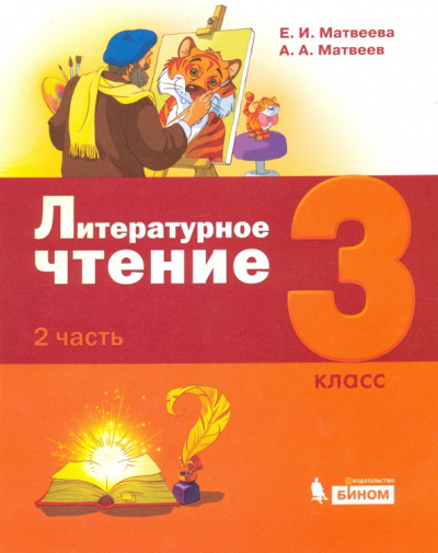 Матвеева, Матвеев: Литературное чтение. 3 класс. Учебник. В 3-х частях. Часть 2
