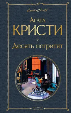 Агата Кристи: Десять негритят