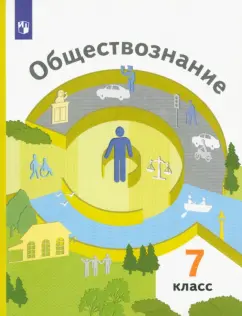Ковлер, Насонова, Соболева: Обществознание. 7 класс. Учебник. ФГОС