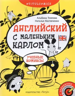 Тляпова, Костюченко: Английский с маленьким Карлом. 4–5 классы. Учебные комиксы, задания, кроссворды. Учебное пособие