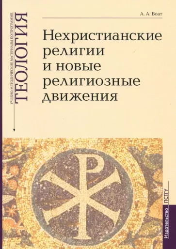 Алексей Воат: Теология. Выпуск 7. Нехристианские религии и новые религиозные движения
