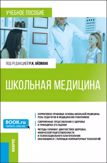 Айзман, Лысова, Лебедев: Школьная медицина. Учебное пособие