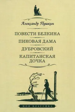 Александр Пушкин: Повести Белкина. Пиковая дама. Дубровский. Капитанская дочка