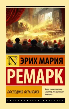 Эрих Ремарк: Последняя остановка