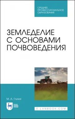Мин Глухих: Земледелие с основами почвоведения. Учебное пособие для СПО
