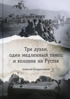 Алексей Владиславов: Три дуэли, один медленный танец и колонна на Рустак