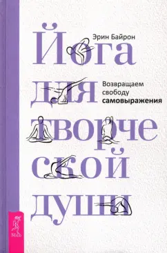 Эрин Байрон: Йога для творческой души. Возвращаем свободу самовыражения