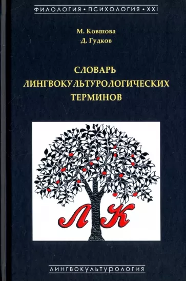 Ковшова, Гудков: Словарь лингвокультурологических терминов