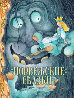 Петер Асбьёрнсен: Норвежские сказки