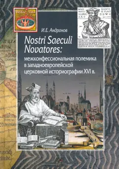 Илья Андронов: Nostri Saeculi Novatores. Межконфессиональная полемика в западноевропейской церковной историографии