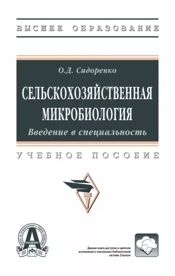 Олег Сидоренко: Сельскохозяйственная микробиология