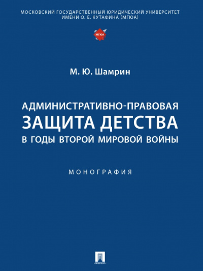 Максим Шамрин: Административно-правовая защита детства в годы Второй мировой войны