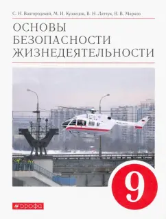 Вангородский, Латчук, Кузнецов: Основы безопасности жизнедеятельности. 9 класс. Учебное пособие. ФГОС