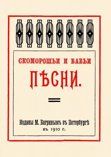 Скоморошьи и бабьи песни