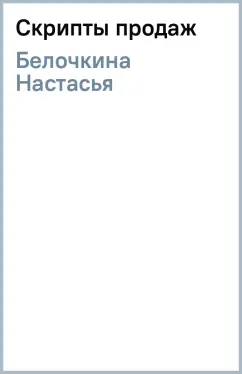 Настасья Белочкина: Скрипты продаж