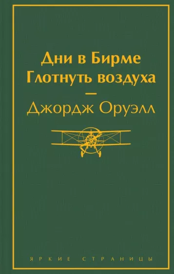 Джордж Оруэлл: Дни в Бирме. Глотнуть воздуха