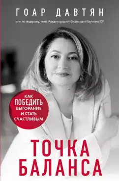 Гоар Давтян: Точка баланса. Как победить выгорание и стать счастливым