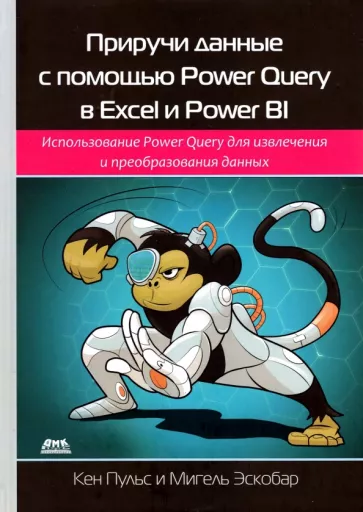 Пульс, Эскобар: Приручи данные с помощью Power Query в Excel и Power BI