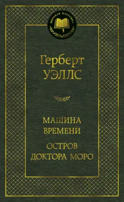 Герберт Уэллс: Машина Времени. Остров доктора Моро