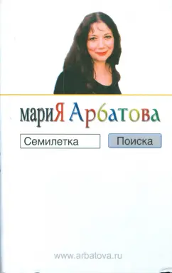 Мария Арбатова: Семилетка поиска