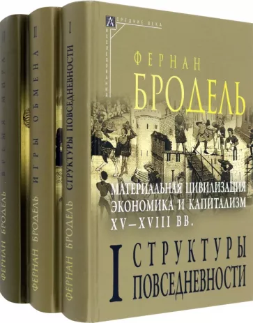 Фернан Бродель: Материальная цивилизация, экономика и капитализм, XV-XVIII вв. Комплект в 3-х томах