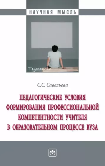 Светлана Савельева: Педагогические условия формирования профессиональной компетенции учителя в образовательном процессе