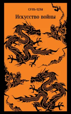 Сунь-Цзы: Искусство войны