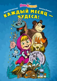 Михаил Заславский: Маша и Медведь. Каждый месяц - Чудеса!