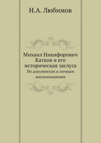 Михаил Никифорович Катков и его историческая заслуга