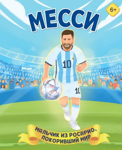 Данилова Лидия Владиславовна: Месси. Мальчик из Росарио, покоривший мир (6+)