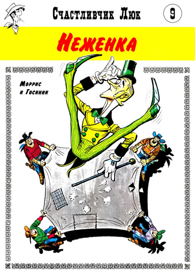 Морис де Бевер; Рене Госинни: Неженка:  вестерн-комикс. Кн. 9