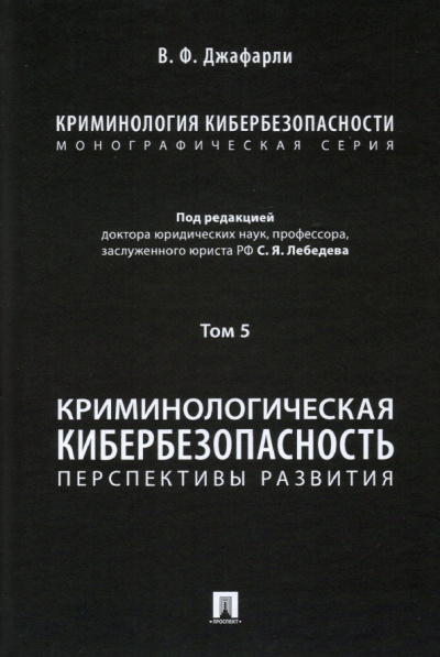 Джафарли Вугар Фуад оглы: Криминология кибербезопасности. Том 5. Криминологическая кибербезопасность. Перспективы развития