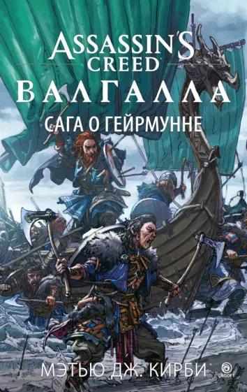 Мэтью Кирби: Assassin’s Creed. Валгалла. Сага о Гейрмунне
