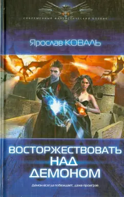 Ярослав Коваль: Восторжествовать над демоном