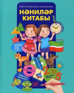 Закирова, Гинятуллина: Нәниләр китабы. Мәктәпкәчә яшьтәге балалар өчен энциклопедия