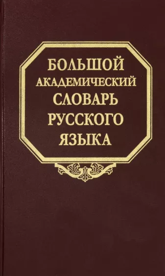 Большой академический словарь русского языка. Том 26. Скорее-Сом