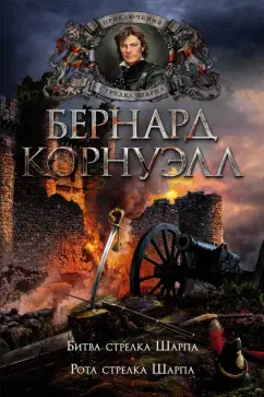 Бернард Корнуэлл: Битва стрелка Шарпа. Рота стрелка Шарпа
