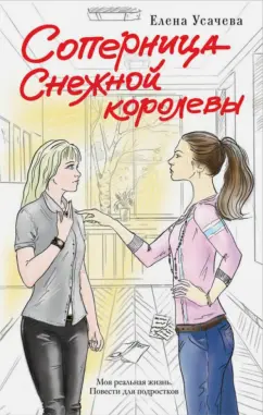 Елена Усачева: Соперница Снежной королевы
