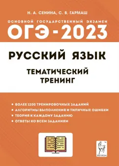 Сенина, Гармаш: ОГЭ 2023 Русский язык. 9 класс. Тематический тренинг. Учебно-методическое пособие