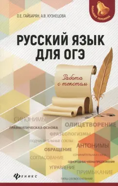 Гайбарян, Кузнецова: Русский язык для ОГЭ. Работа с текстом