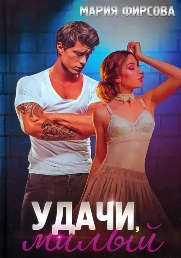 Мария Фирсова: Удачи, милый