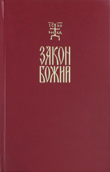 Закон Божий. Руководство для семьи и школы