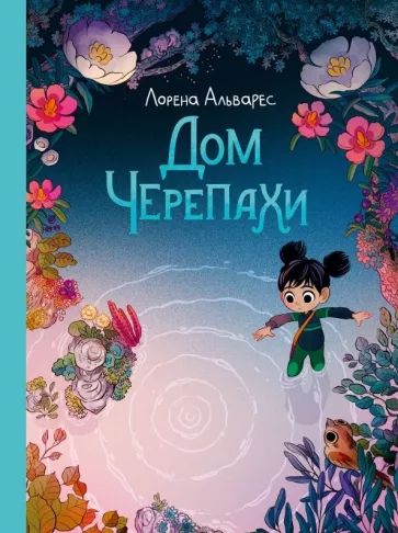 Лорена Альварес: Дом черепахи