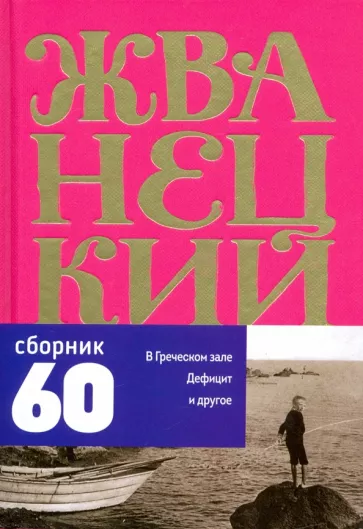 Михаил Жванецкий: Сборник 60-х годов. Том 1