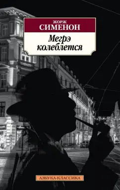 Жорж Сименон: Мегрэ колеблется