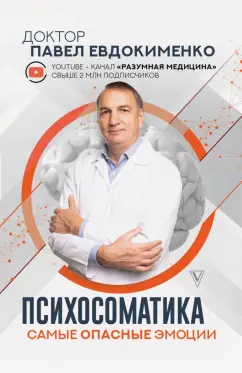 Павел Евдокименко: Психосоматика. Самые опасные эмоции