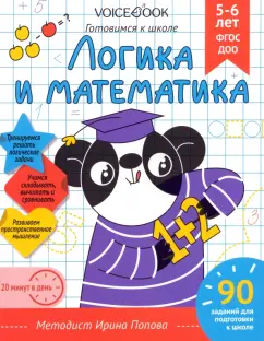 Ирина Попова: Логика и Математика. Для детей 5-6 лет. Рабочая тетрадь