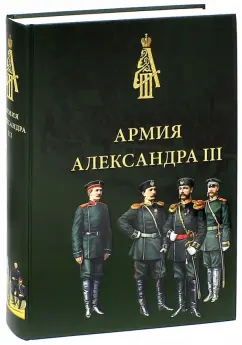 Армия Александра III. Обмундирование и снаряжение. Сборник документов и материалов 1881-1894